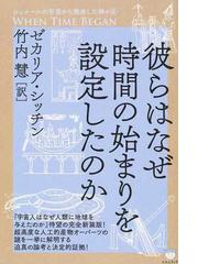 Sitchin,Zechariaの書籍一覧 - honto