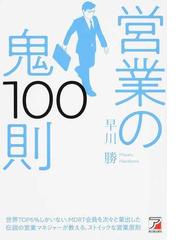 営業の鬼１００則の通販/早川勝 - 紙の本：honto本の通販ストア