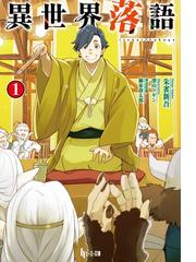 異世界落語 Honto電子書籍ストア