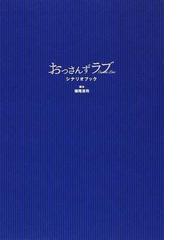 日本新劇全史 第３巻 昭和四十一年〜昭和六十四年の通販/大笹 吉雄