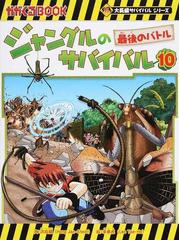 ジャングルのサバイバル １０ 生き残り作戦 （かがくるＢＯＯＫ）の