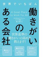 世界でいちばん働きがいのある会社の通販/マイケル Ｃ．ブッシュ