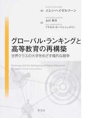 グローバル ランキングと高等教育の再構築 世界クラスの大学をめざす熾烈な競争の通販 エレン ヘイゼルコーン 永田 雅啓 紙の本 Honto本の通販ストア