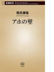 みんなのレビュー アホの壁 新潮新書 筒井康隆 新潮新書 小説 Honto電子書籍ストア