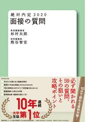 絶対内定 ２０２０−５ 面接の質問の通販/杉村太郎/熊谷智宏 - 紙の本