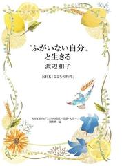 渡辺 和子の書籍一覧 - honto