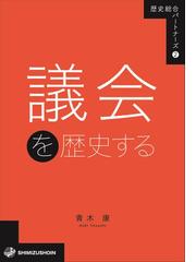 ふるさと割】 議会政治 第3版 人文/社会