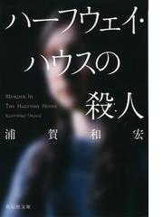 ハーフウェイ ハウスの殺人の通販 浦賀和宏 祥伝社文庫 紙の本 Honto本の通販ストア