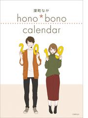 深町 なかの書籍一覧 Honto