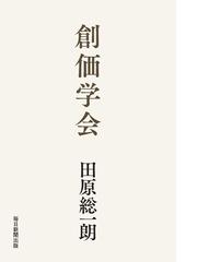 創価学会の通販 田原 総一朗 紙の本 Honto本の通販ストア