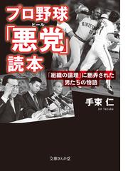 プロ野球 悪党 読本 組織の論理 に翻弄された男たちの物語の通販 手束仁 文庫ぎんが堂 紙の本 Honto本の通販ストア