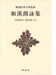 日本古典全集 拾遺和歌集 附藤原公任歌集 (与謝野寛・正宗敦夫