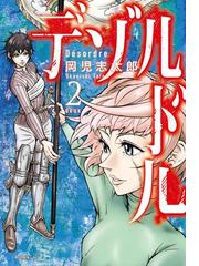 デゾルドル ２ 漫画 の電子書籍 無料 試し読みも Honto電子書籍ストア