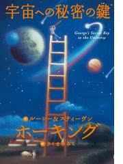 みんなのレビュー 宇宙への秘密の鍵 ルーシー スティーヴン ホーキング ファンタジー Sf Honto電子書籍ストア