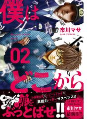 僕はどこから ２ ヤングマガジン の通販 市川マサ ヤンマガkc コミック Honto本の通販ストア