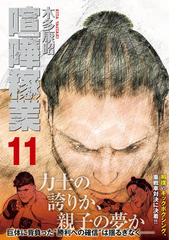 喧嘩稼業 １１ ヤングマガジン の通販 木多康昭 ヤンマガkc コミック Honto本の通販ストア