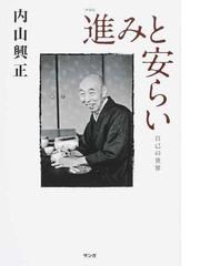 内山 興正の書籍一覧 - honto