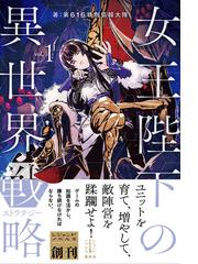 女王陛下の異世界戦略 １の通販 第６１６特別情報大隊 巖本英利 紙の本 Honto本の通販ストア