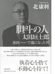 みんなのレビュー：胆斗の人 太田垣士郎 黒四で龍になった男/北