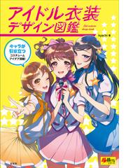 アイドル衣装デザイン図鑑 キャラが引き立つコスチュームアイデア満載 の通販 ｋｙａｃｈｉ 紙の本 Honto本の通販ストア