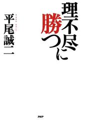 みんなのレビュー 理不尽に勝つ 平尾誠二 エッセイ Honto電子書籍ストア