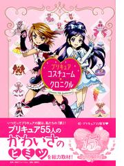 プリキュアコスチュームクロニクル プリキュア１５周年アニバーサリーの通販 講談社 東映アニメーション株式会社 紙の本 Honto本の通販ストア