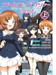 ガールズ パンツァー劇場版製作委員会の電子書籍一覧 Honto