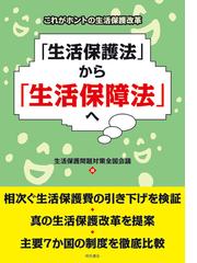 生活保護問題対策全国会議の書籍一覧 - honto