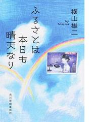 横山 雄二の書籍一覧 - honto