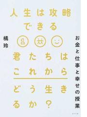 人生は攻略できる 君たちはこれからどう生きるか？ お金と仕事と幸せの