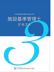 日本施設基準管理士協会の書籍一覧 - honto