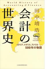 会計の世界史 イタリア イギリス アメリカ ５００年の物語の通販 田中靖浩 紙の本 Honto本の通販ストア