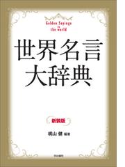 世界名言大辞典 新装版の通販 梶山 健 紙の本 Honto本の通販ストア