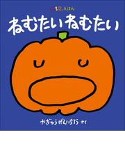 まいにちまいにちたんじょうびの通販/正高 もとこ - 紙の本：honto本の