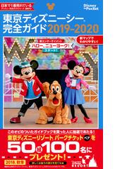 東京ディズニーシー完全ガイド ２０１９ ２０２０の通販 講談社 Disney In Pocket 紙の本 Honto本の通販ストア