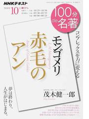 モンゴメリ 赤毛のアン コンプレックスを力に変えるの通販 茂木健一郎 小説 Honto本の通販ストア