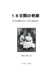 オンデマンドブック 18日間の奇跡 サリバン先生とヘレンケラーの心のケア の通販 阿部 秀雄 著者 紙の本 Honto本の通販ストア