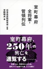 室町幕府全将軍・管領列伝の通販/日本史史料研究会/平野明夫 星海社