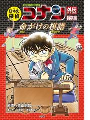 日本史探偵コナン外伝 将棋編 ｃｏｎａｎ ｈｉｓｔｏｒｙ ｃｏｍｉｃ ｓｅｒｉｅｓ の通販 青山剛昌 山岸栄一 紙の本 Honto本の通販ストア