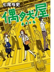 史上最強の内閣の通販 室積 光 小学館文庫 紙の本 Honto本の通販ストア