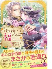 残り物には福がある 初回限定ss付 イラスト付 電子限定描き下ろしイラスト 著者直筆コメント入り の電子書籍 Honto電子書籍ストア