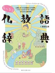 よくわかる声明入門の通販/大栗 道栄 - 紙の本：honto本の通販ストア