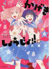 新装版 アイドルマスター シンデレラガールズ After 6 漫画 の電子書籍 無料 試し読みも Honto電子書籍ストア