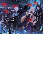 陰の実力者になりたくて ０１の通販 逢沢大介 東西 紙の本 Honto本の通販ストア