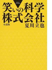 夏川 立也の書籍一覧 - honto