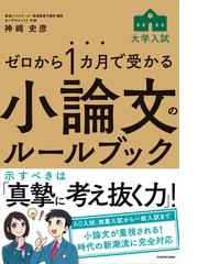 ゼロから１カ月で受かる大学入試小論文のルールブックの通販 神崎史彦 紙の本 Honto本の通販ストア