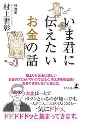 みんなのレビュー いま君に伝えたいお金の話 村上世彰 幻冬舎単行本 家計 Honto電子書籍ストア