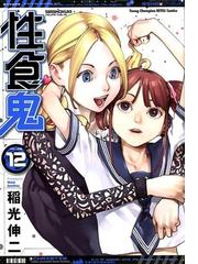 稲光 伸二の書籍一覧 Honto