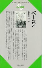 アウトレットブック 人と思想４３ ベーコンの通販 石井 栄一 紙の本 Honto本の通販ストア