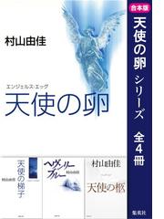 みんなのレビュー 合本版 天使の卵 全４冊 村山由佳 集英社文庫 小説 Honto電子書籍ストア